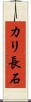 カリ長石 Scroll