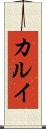 カルイ Scroll