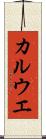 カルウエ Scroll