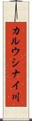 カルウシナイ川 Scroll