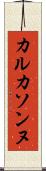 カルカソンヌ Scroll