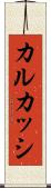 カルカッシ Scroll