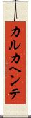 カルカヘンテ Scroll