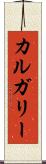 カルガリー Scroll