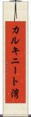 カルキニート湾 Scroll