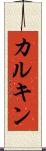 カルキン Scroll