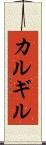 カルギル Scroll