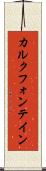 カルクフォンテイン Scroll