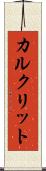 カルクリット Scroll