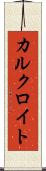 カルクロイト Scroll