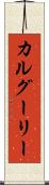 カルグーリー Scroll