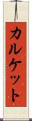 カルケット Scroll