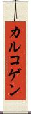 カルコゲン Scroll