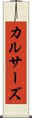 カルサーズ Scroll