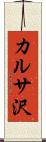 カルサ沢 Scroll