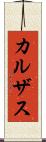 カルザス Scroll