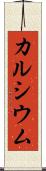 カルシウム Scroll