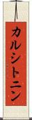 カルシトニン Scroll