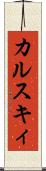カルスキィ Scroll