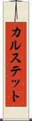 カルステット Scroll