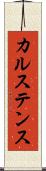 カルステンス Scroll