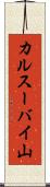 カルスーバイ山 Scroll