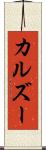 カルズー Scroll