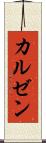 カルゼン Scroll