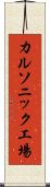 カルソニック工場 Scroll