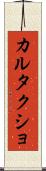 カルタクショ Scroll