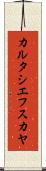 カルタシエフスカヤ Scroll