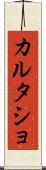 カルタショ Scroll