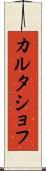 カルタショフ Scroll