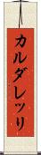 カルダレッリ Scroll