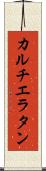 カルチエ・ラタン Scroll