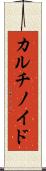 カルチノイド Scroll