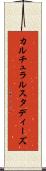 カルチュラルスタディーズ Scroll