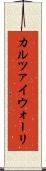 カルツァイウォーリ Scroll