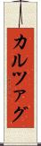 カルツァグ Scroll