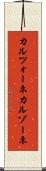 カルツォーネ Scroll