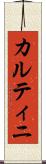 カルティニ Scroll
