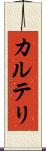 カルテリ Scroll