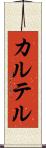 カルテル Scroll