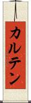 カルテン Scroll