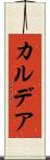 カルデア Scroll