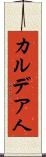 カルデア人 Scroll
