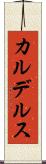 カルデルス Scroll