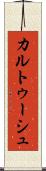 カルトゥーシュ Scroll