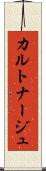 カルトナージュ Scroll