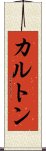 カルトン Scroll